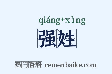 强姓是什么意思的图片